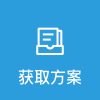 獲取方案